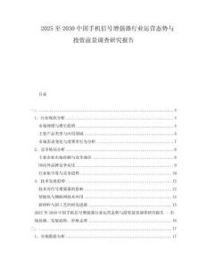 2025至2030中國手機信號增強器行業運營態勢與投資前景調查研究報告