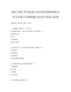 2024-2025學年張家口市宣化區(qū)財神廟街小學五年級上學期道德與法治月考復習試卷