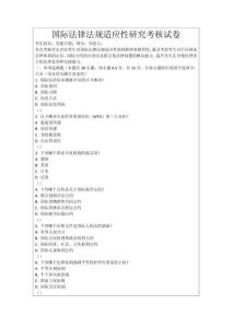國際法律法規適應性研究考核試卷