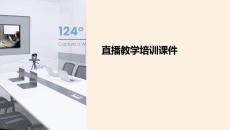 直播教學(xué)培訓(xùn)課件