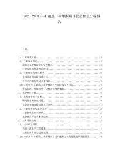 2025-2030年4-硝基二苯甲酮項目投資價值分析報告