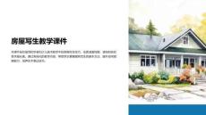 房屋寫(xiě)生教學(xué)課件