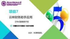 鴻蒙應用開發項目教程 課件 鴻蒙應用開發項目教程 課件 第29次課 分布式數據庫開發
