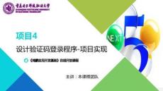 鴻蒙應用開發項目教程 課件 第17次課-設計驗證碼登錄程序-項目實現