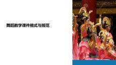舞蹈教學課件格式