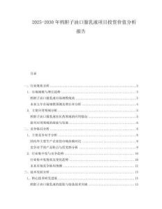 2025-2030年鴉膽子油口服乳液項(xiàng)目投資價(jià)值分析報(bào)告