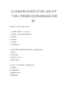 文山壯族苗族自治州某小學(xué)2024-2025學(xué)年一年級上學(xué)期道德與法治期末測試試卷(蘇教版)