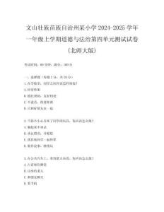 文山壯族苗族自治州某小學2024-2025學年一年級上學期道德與法治第四單元測試試卷(北師大版)