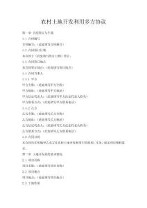 農(nóng)村土地開發(fā)利用多方協(xié)議