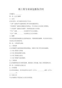 核工程專業(yè)承包服務(wù)合同