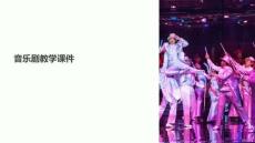 音樂劇教學課件