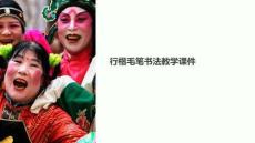 行楷毛筆教學(xué)課件下載