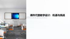 課件代替教學設計