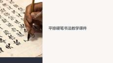 平捺硬筆書法教學(xué)課件