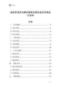 地?zé)峋逑磁c維護(hù)服務(wù)創(chuàng)新創(chuàng)業(yè)項(xiàng)目商業(yè)計(jì)劃書