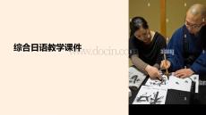 綜合日語教學(xué)課件