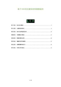 基于BIM的古建筑結構健康監測-洞察及研究