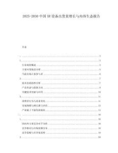 2025-2030中國XR設(shè)備出貨量增長與內(nèi)容生態(tài)報(bào)告