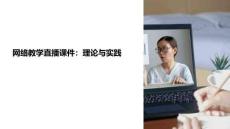 網(wǎng)絡(luò)教學(xué)直播課件