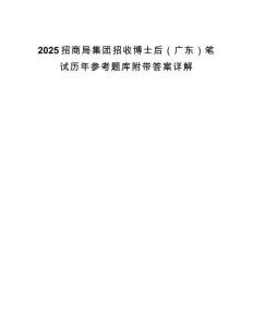 2025招商局集團(tuán)招收博士后（廣東）筆試歷年參考題庫附帶答案詳解