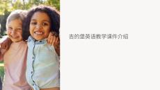 吉的堡英語教學課件