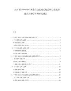 2025至2030年中國全自動直列式旋蓋機行業投資前景及策略咨詢研究報告