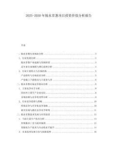 2025-2030年脫水菲蔥項目投資價值分析報告
