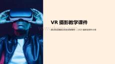 vr攝影教學課件