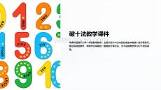 破十教學(xué)課件