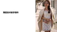 舞蹈技術教學課件