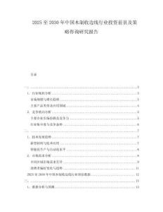 2025至2030年中國木制收邊線行業投資前景及策略咨詢研究報告