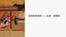 非攻教學課件田勇軍