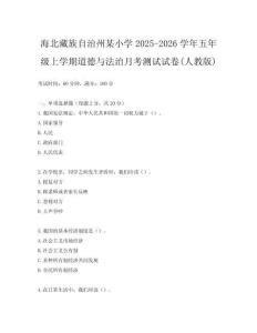 海北藏族自治州某小學2025-2026學年五年級上學期道德與法治月考測試試卷(人教版)