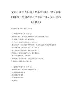 文山壯族苗族自治州某小學(xué)2024-2025學(xué)年四年級(jí)下學(xué)期道德與法治第二單元復(fù)習(xí)試卷(蘇教版)