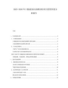 2025-2030年口服液易拉蓋灌封機項目投資價值分析報告
