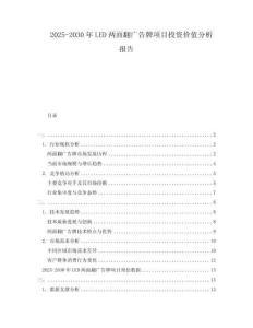 2025-2030年LED兩面翻廣告牌項目投資價值分析報告