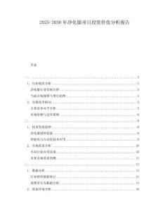 2025-2030年凈化服項目投資價值分析報告