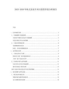2025-2030年柜式送衣車項目投資價值分析報告