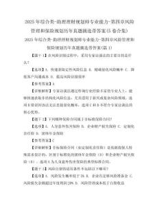 2025年綜合類-助理理財規(guī)劃師專業(yè)能力-第四章風(fēng)險管理和保險規(guī)劃歷年真題摘選帶答案(5卷合集)