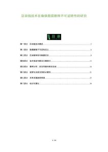 區(qū)塊鏈技術(shù)在確保數(shù)據(jù)刪除不可逆轉(zhuǎn)性的研究-洞察及研究