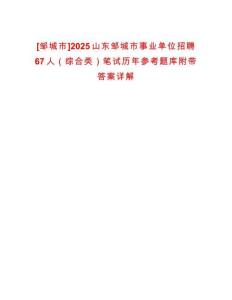 [鄒城市]2025山東鄒城市事業(yè)單位招聘67人（綜合類）筆試歷年參考題庫附帶答案詳解