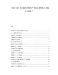 2025-2030中國超高清視頻產業發展現狀及技術趨勢分析報告
