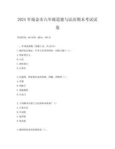2024年瑞金市六年級道德與法治期末考試試卷