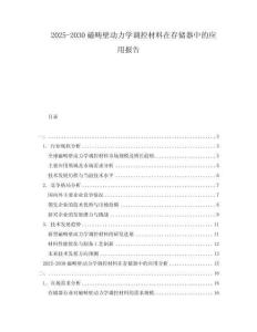 2025-2030磁疇壁動力學調控材料在存儲器中的應用報告