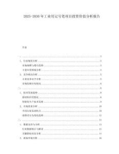 2025-2030年工業用記號筆項目投資價值分析報告