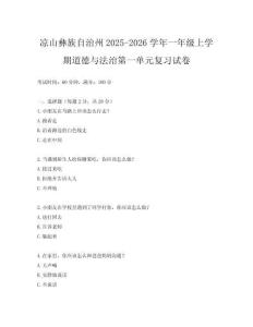涼山彝族自治州2025-2026學年一年級上學期道德與法治第一單元復習試卷