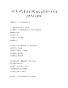 2025年都勻市五年級道德與法治第三單元考試試卷(人教版)