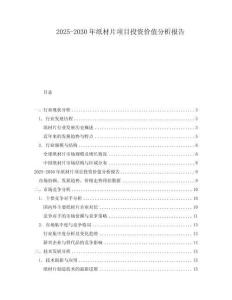 2025-2030年紙材片項目投資價值分析報告