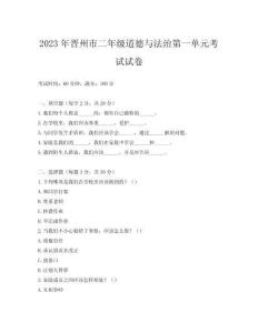 2023年晉州市二年級道德與法治第一單元考試試卷