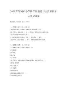 2022年鄒城市小學四年級道德與法治第四單元考試試卷